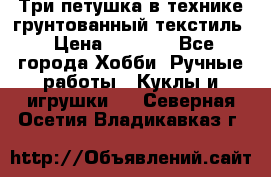 Три петушка в технике грунтованный текстиль › Цена ­ 1 100 - Все города Хобби. Ручные работы » Куклы и игрушки   . Северная Осетия,Владикавказ г.